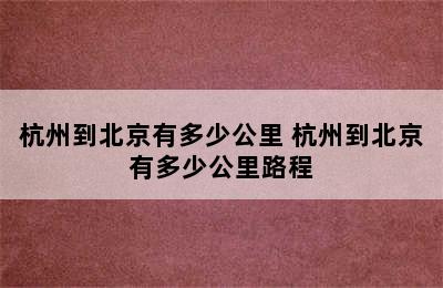 杭州到北京有多少公里 杭州到北京有多少公里路程